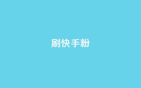 刷快手粉app - 快手粉app超详细使用指南，助你快速掌握技巧!  第1张