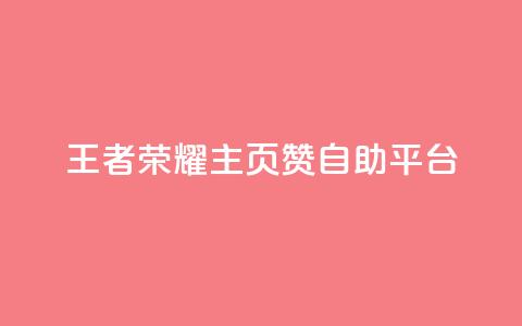 王者荣耀主页赞自助平台,空间自助下单业务 - 拼多多刷助力软件 拼多多帮忙助力是什么意思  第1张