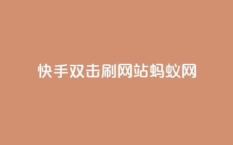 快手双击刷网站蚂蚁网,qq刷访客量 - 拼多多助力软件 拼多多助力那个我都不会点 第1张 快手双击刷网站蚂蚁网,qq刷访客量 - 拼多多助力软件 拼多多助力那个我都不会点 第1张