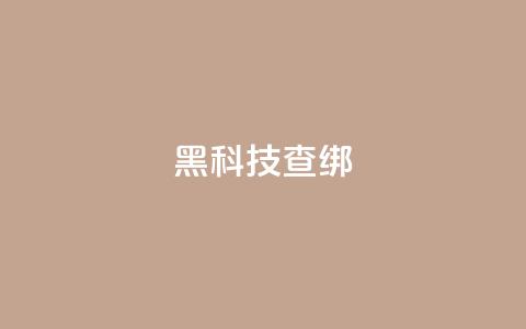 qq黑科技 查绑,拼多多24小时助力网站 - 拼多多专业助力 帮人助力了怎么查 第1张 qq黑科技 查绑,拼多多24小时助力网站 - 拼多多专业助力 帮人助力了怎么查 第1张