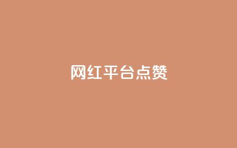 网红平台点赞,DY极速完播下单 - 抖音播放量黑科技app ks播放量业务免费 第1张 网红平台点赞,DY极速完播下单 - 抖音播放量黑科技app ks播放量业务免费 第1张