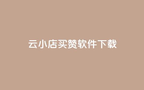 云小店买赞软件下载,快手浏览下单 - qq空间赞自助下单 QQ点赞全网最低  第1张