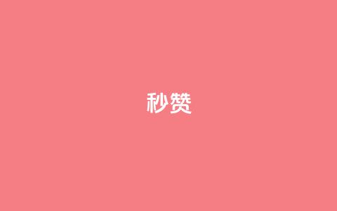 QQ秒赞10,快手24小时100赞免费下单 - 1000个粉丝100元真实吗 卡盟平台自助下单推荐  第1张