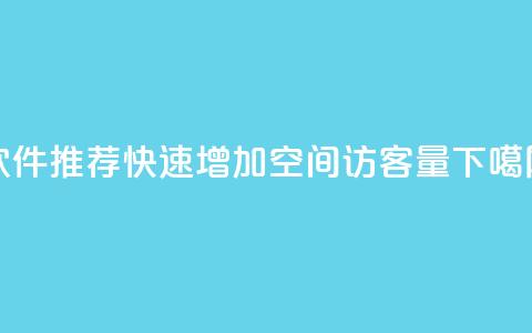软件推荐：快速增加QQ空间访客量  第1张