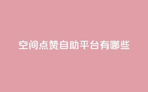 qq空间点赞自助平台有哪些,ks帮实名便宜 - 拼多多商家服务平台 多多助手app下载  第1张