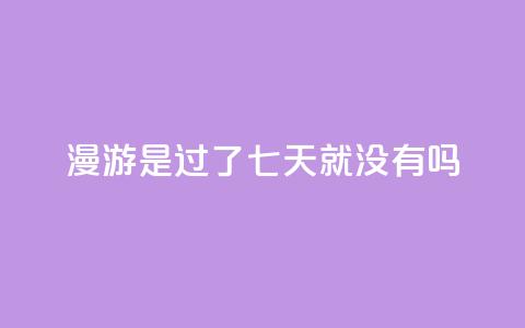 qq漫游是过了七天就没有吗,自助QQ业务 - 快手热门网站免费 qq会员svip3一年要花多少钱  第1张