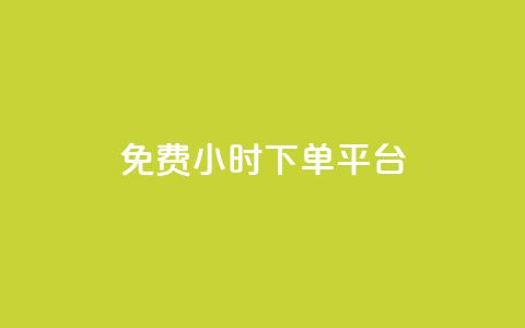 dy免费24小时下单平台,快手赞1分1000 - 砍一刀助力平台app 0元免费领东西的app 第1张 dy免费24小时下单平台,快手赞1分1000 - 砍一刀助力平台app 0元免费领东西的app 第1张