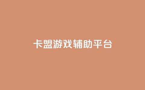 卡盟游戏辅助平台,tt动态点赞业务平台在哪里 - 拼多多砍价黑科技软件 砍一刀  第1张