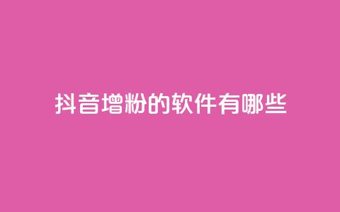 抖音增粉的软件有哪些,快手下单自助 - ks一键取关未回软件下载 QQ免费开SVIP的软件  第1张