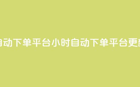 dy24小时自动下单平台(24小时自动下单平台更新标题)  第1张
