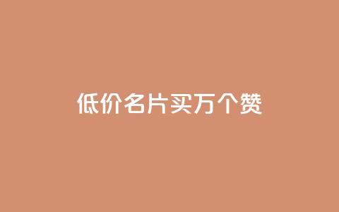 低价QQ名片买1000万个赞,qq空间说说赞真人评论 - 拼多多领700元全过程 20个元宝后面还有什么  第1张