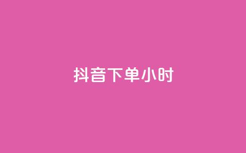 抖音下单24小时,快手赞粉丝24小时领取 - 卡盟低价qq号 24h自助下单商城秒赞  第1张