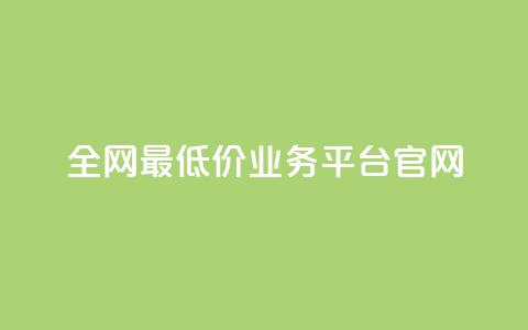 全网最低价业务平台官网,dy高等级号多少钱 - 今日头条账号售卖 抖音全自动辅助软件  第1张