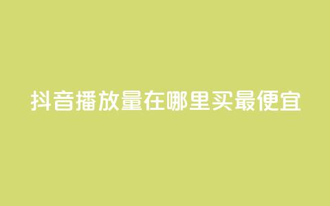 抖音播放量在哪里买最便宜,全网最低价业务平台 - 拼多多砍价助力助手 助多多  第1张