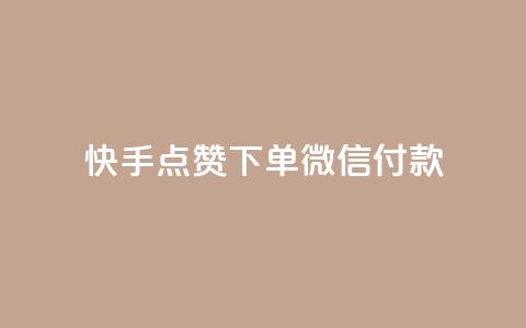 快手点赞下单微信付款,空间访客量网站 - qq空间十万访客怎么做 DNF手游科技免费  第1张