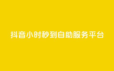 抖音24小时秒到自助服务平台,ks便宜的下单平台 - 抖音评论挣钱是什么套路 Dy号商购买 第1张 抖音24小时秒到自助服务平台,ks便宜的下单平台 - 抖音评论挣钱是什么套路 Dy号商购买 第1张