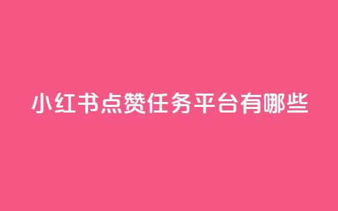 小红书点赞任务平台有哪些,QQ黑客软件 - qq免费领空间100访客  第1张