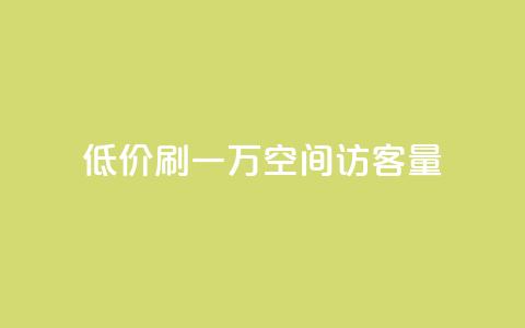 低价刷一万qq空间访客量,抖音自定义充值金额 - 免费快手播放量平台 QQ空间设置访问权限  第1张