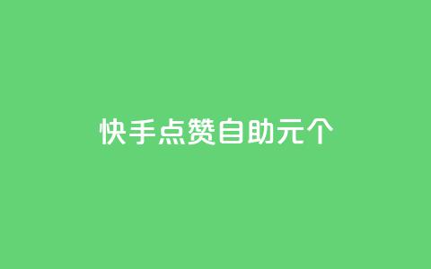 快手点赞自助1元100个,qq自助下单永久会员 - 业务自助下单网站官网 qq自助下单平台在线  第1张