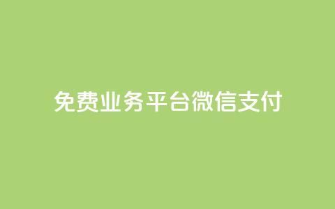 ks免费业务平台微信支付,抖音赞自助低价 - 拼多多助力平台网站 拼多多700元攻略  第1张