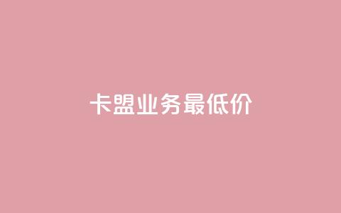 卡盟qq业务最低价,抖音作品怎么分享 - 拼多多现金大转盘刷助力网站免费 拼多多店铺刷访客 第1张 卡盟qq业务最低价,抖音作品怎么分享 - 拼多多现金大转盘刷助力网站免费 拼多多店铺刷访客 第1张