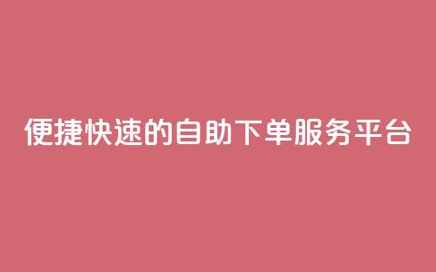 便捷快速的QQ自助下单服务平台  第1张