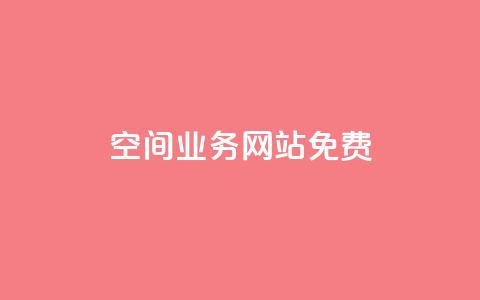QQ空间业务网站免费,抖音播放自助平台 - 粉丝和关注的区别 王者主页秒赞网  第1张
