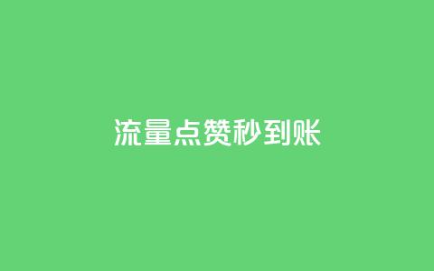 流量点赞秒到账,全网最便宜卡盟 - qq访客量增加网站免费 抖音1-60级需要刷多少钱 第1张 流量点赞秒到账,全网最便宜卡盟 - qq访客量增加网站免费 抖音1-60级需要刷多少钱 第1张