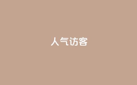 QQ人气访客,小红书业务下单平台 - qq转发自助下单商城 免费涨1000粉丝网站下载  第1张