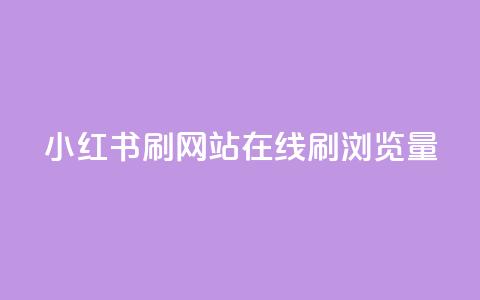 小红书刷网站在线刷浏览量,拼多多真人助力平台 - 拼多多砍一刀 拼多多助力在哪找链接 第1张 小红书刷网站在线刷浏览量,拼多多真人助力平台 - 拼多多砍一刀 拼多多助力在哪找链接 第1张