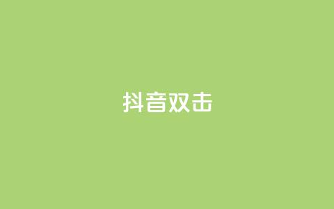 抖音双击,快手赞 - 抖音一分钱1万播放 快手平台业务网  第1张