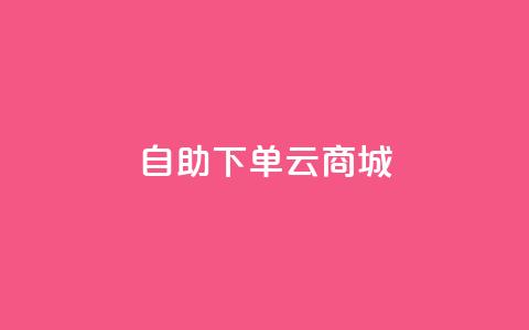 自助下单云商城,快手点赞辅助脚本软件 - 抖音业务低价业务平台 免费业务自助下单在线下单24小时24小时 第1张 自助下单云商城,快手点赞辅助脚本软件 - 抖音业务低价业务平台 免费业务自助下单在线下单24小时24小时 第1张