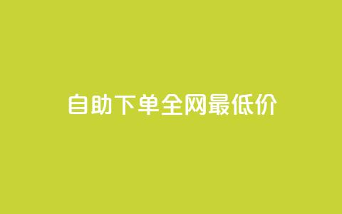自助下单全网最低价ks,快手24小时业务平台 - 拼多多新用户助力神器 拼多多无限助力app免费  第1张