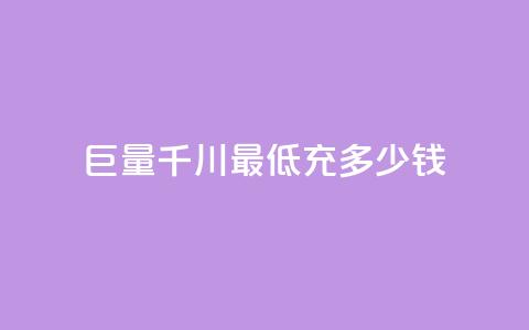 巨量千川最低充多少钱,快手一万浏览量有钱吗 - 卡盟卡qq会员永久 qq超级会员价格表 第1张 巨量千川最低充多少钱,快手一万浏览量有钱吗 - 卡盟卡qq会员永久 qq超级会员价格表 第1张