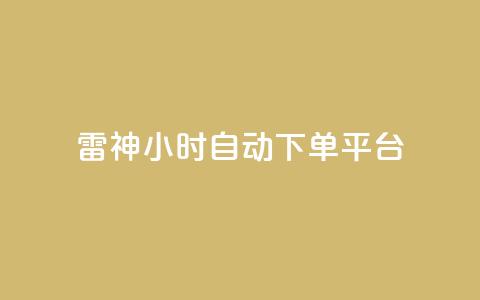 雷神24小时自动下单平台,qq炫舞辅助挂免费 - QQ免费空间卡片 1块钱1w播放自助下单 第1张 雷神24小时自动下单平台,qq炫舞辅助挂免费 - QQ免费空间卡片 1块钱1w播放自助下单 第1张