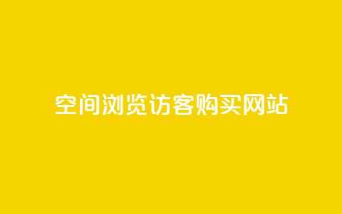 QQ空间浏览访客购买网站,快手刷热门软件免费 - 微信卡盟 发卡网货源  第1张