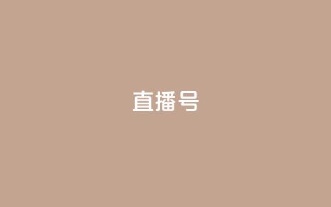 ks直播号,ks什么买赞 - 拼多多电商 彩云开心购物频道 第1张 ks直播号,ks什么买赞 - 拼多多电商 彩云开心购物频道 第1张