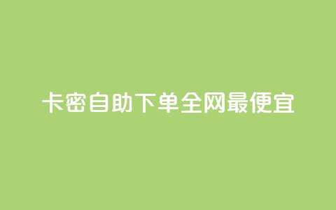 pubg卡密自助下单全网最便宜,24小时在线回收快手号 - QQ名片点赞软件免费安卓 01元一万空间说说赞网站  第1张