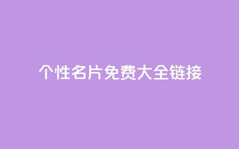 qq个性名片免费大全链接 - 免费的QQ个性名片汇总推荐!  第1张