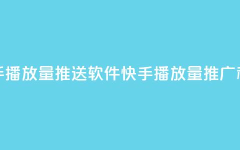 快手播放量推送软件(快手播放量推广利器) 第1张 快手播放量推送软件(快手播放量推广利器) 第1张