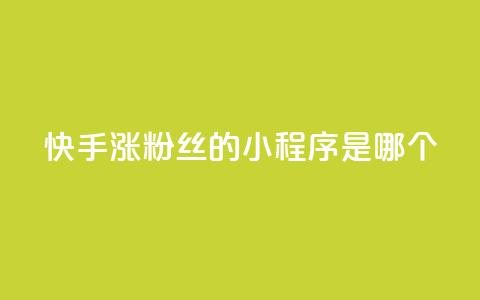 快手涨粉丝的小程序是哪个,卡盟低价自助下单 - 拼多多领700元全过程 拼多多助力投诉吗有用吗  第1张