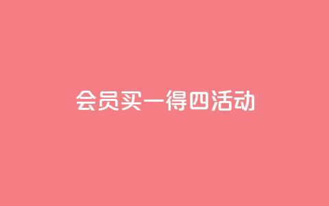 qq会员买一得四活动,QQ免费领取说说赞网站 - 快手免费涨8000粉丝 王者荣耀买赞1元10000赞  第1张