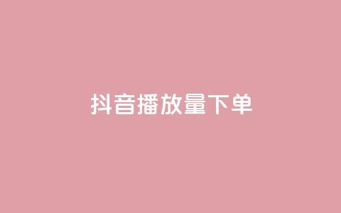 抖音播放量下单,拼多多无限账号下单软件 - qq空间访问人数狂刷器手机版 ks超级粉丝软件  第1张