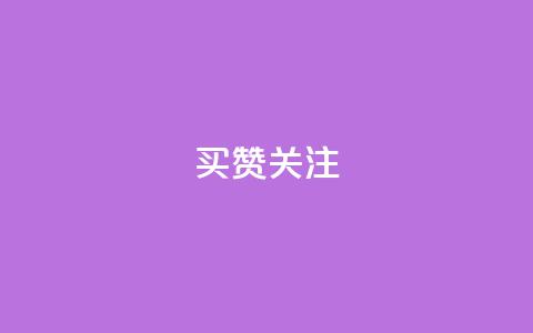 ks买赞关注,511卡盟 - 拼多多自动下单软件下载 拼多多发现微信好友  第1张