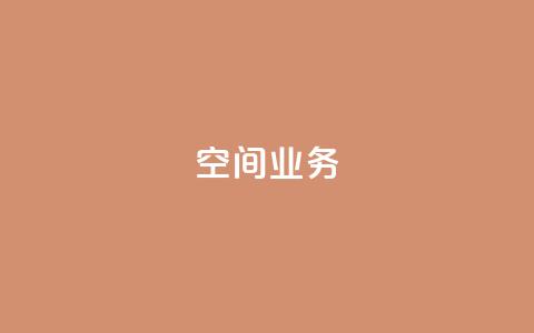 qq空间业务 - QQ空间业务新动向全面解析~  第1张