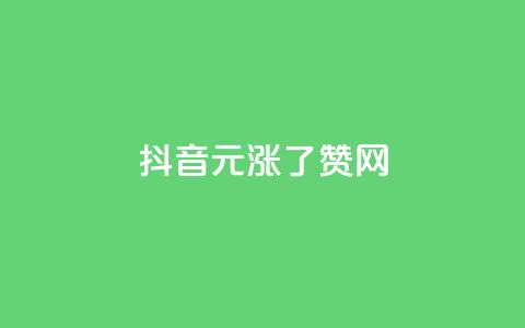 抖音1元涨了1000赞网,抖音钻石免费领取 - 抖音如何看点赞评论 粉丝互相关注是什么意思 第1张 抖音1元涨了1000赞网,抖音钻石免费领取 - 抖音如何看点赞评论 粉丝互相关注是什么意思 第1张