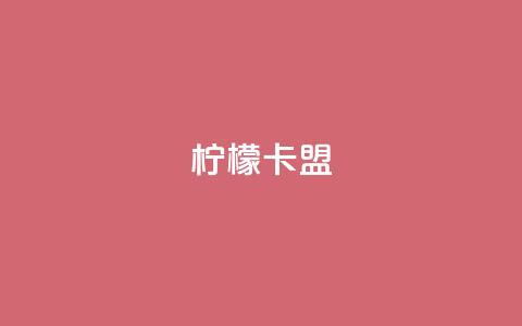 柠檬卡盟,卡盟平台qq业务永久会员 - 拼多多现金大转盘刷助力网站 拼多多提现的最后一步是什么  第1张