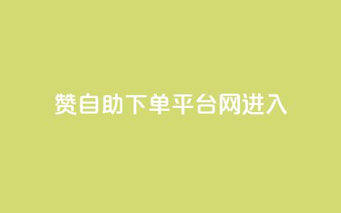 qq赞自助下单平台网进入 - 高效便捷的QQ赞自助下单平台，快速进入获取赞助力~  第1张
