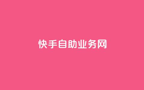 快手自助业务网,今日头条万粉号可以卖多少钱 - 0元快手刷浏览量网址 dy免费24小时下单平台 第1张 快手自助业务网,今日头条万粉号可以卖多少钱 - 0元快手刷浏览量网址 dy免费24小时下单平台 第1张