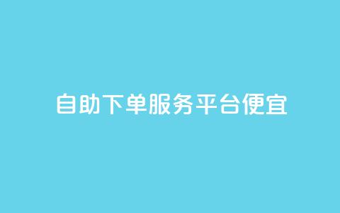 24自助下单服务平台便宜,qq空间说说刷转发数量 - 抖音抖音视频怎么下载 小红书自助赞平台24小时  第1张